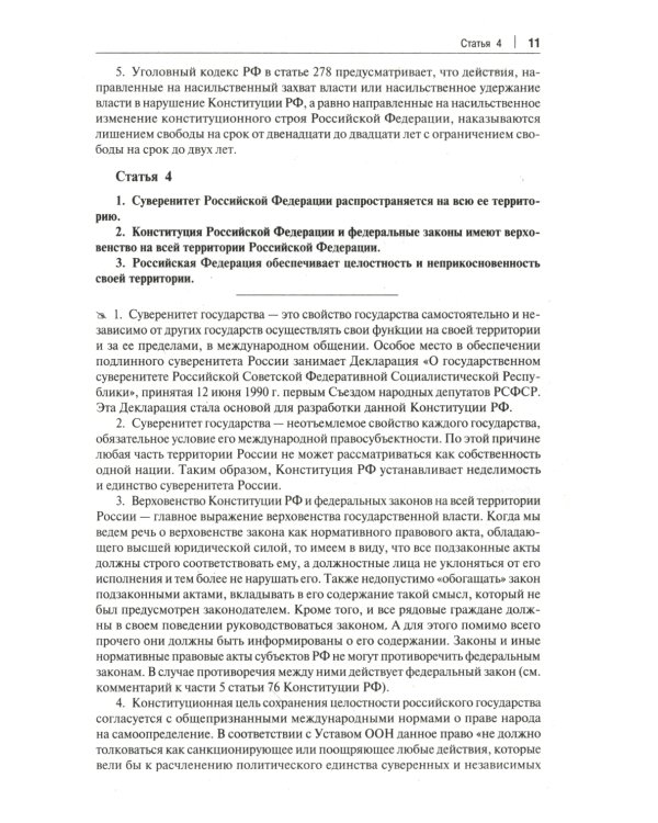 Комментарий к Конституции РФ. С учетом образования в составе РФ новых субъектов. 3-е изд., перераб. и доп