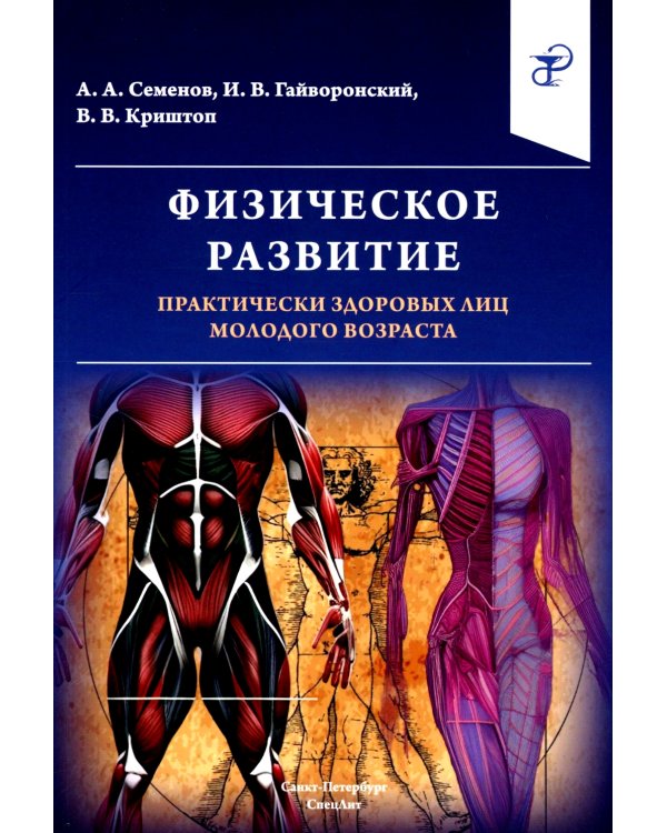 Физическое развитие практически здоровых лиц молодого возраста