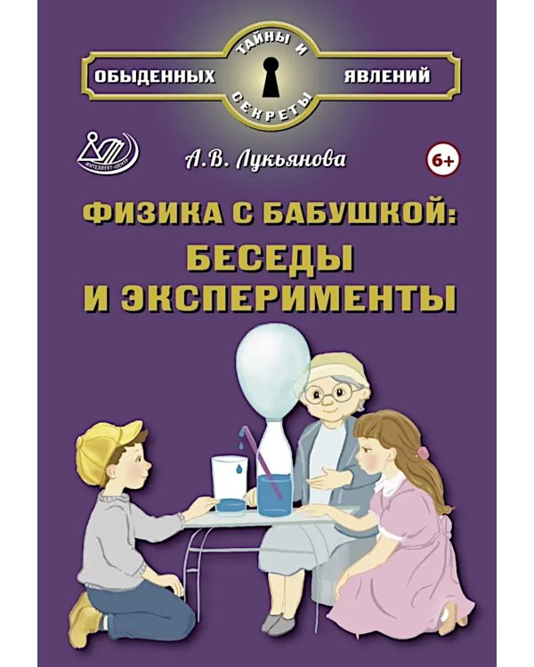 Физика с бабушкой: беседы и эксперименты