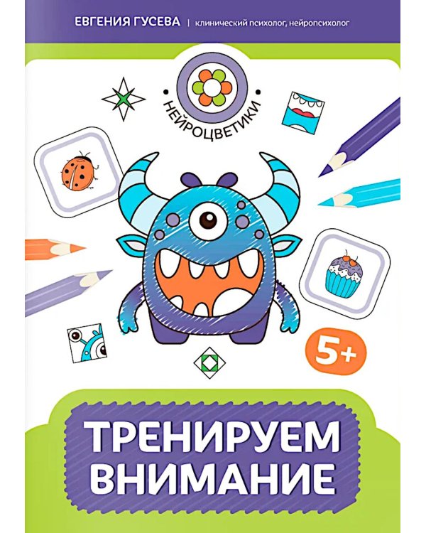 Тренируем внимание: 5+