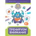 Тренируем внимание: 5+
