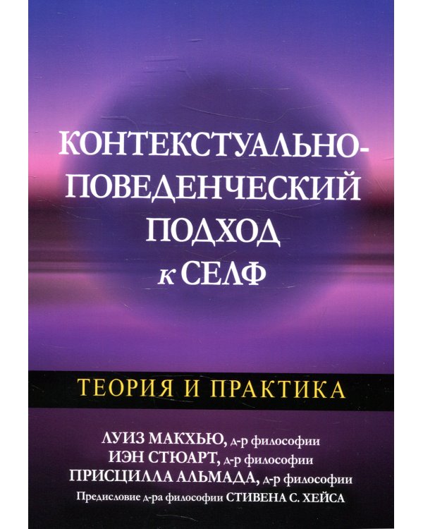Контекстуально-поведенческий подход к селф. Теория и практика