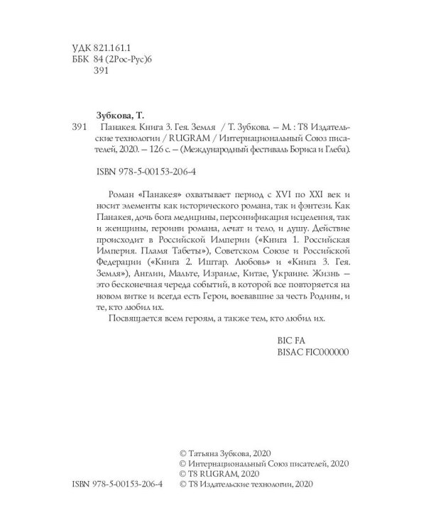 Панакея. Книга 3. Гея. Земля