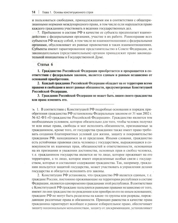 Комментарий к Конституции РФ. С учетом образования в составе РФ новых субъектов. 3-е изд., перераб. и доп