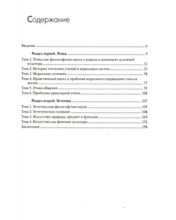 Этика и эстетика: Учебное пособие для ВУЗов