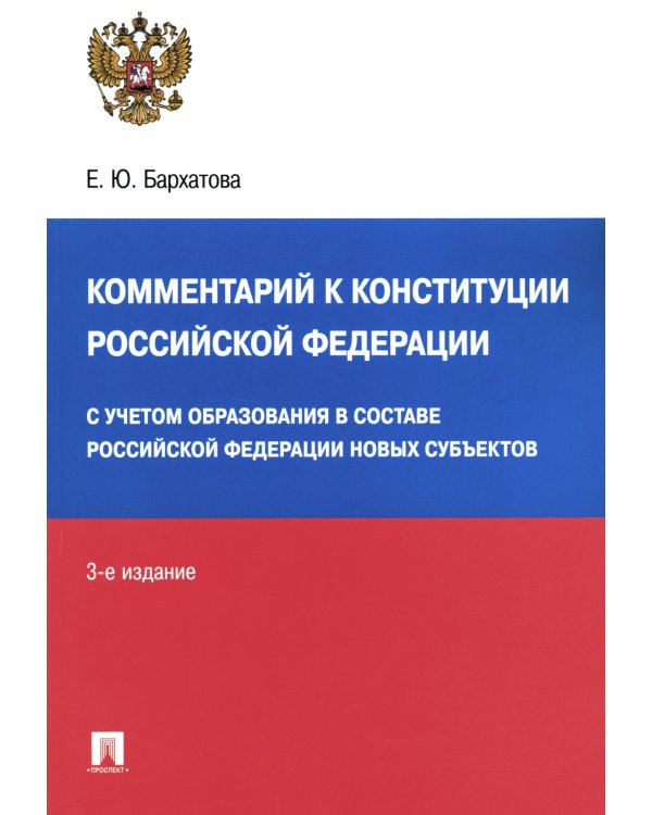 Комментарий к Конституции РФ. С учетом образования в составе РФ новых субъектов. 3-е изд., перераб. и доп