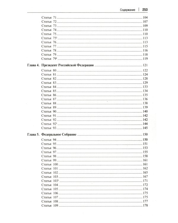 Комментарий к Конституции РФ. С учетом образования в составе РФ новых субъектов. 3-е изд., перераб. и доп