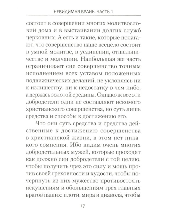 Невидимая брань