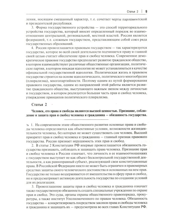 Комментарий к Конституции РФ. С учетом образования в составе РФ новых субъектов. 3-е изд., перераб. и доп