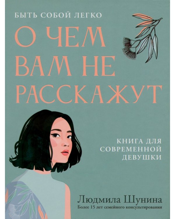 О чем вам не расскажут. Быть собой легко: книга для современной девушки
