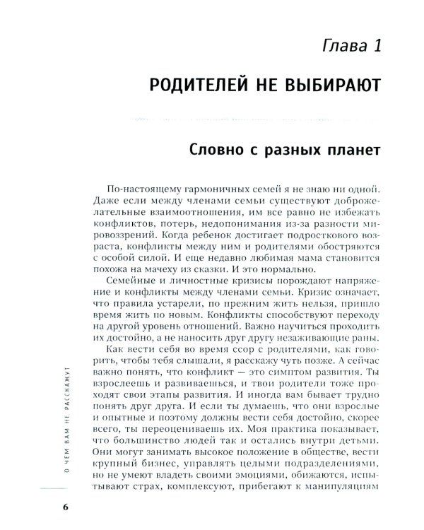 О чем вам не расскажут. Быть собой легко: книга для современной девушки