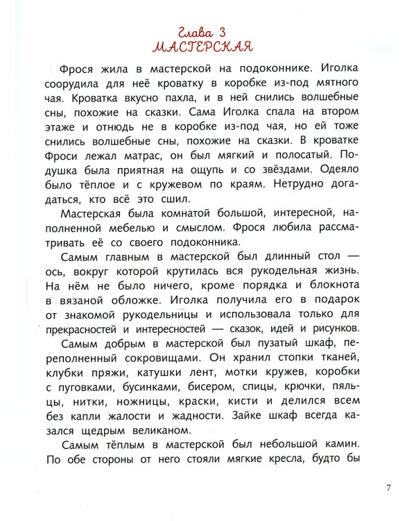 Фрося и Иголка. История одной игрушки