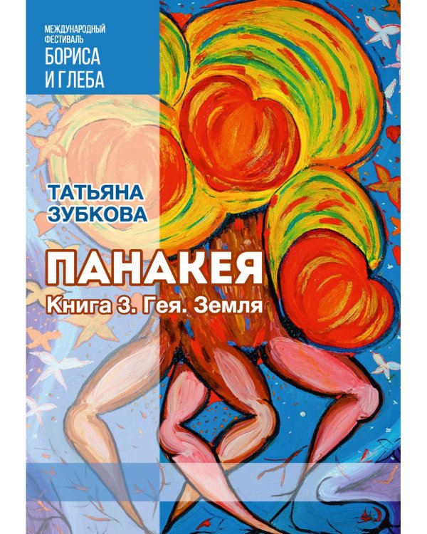 Панакея. Книга 3. Гея. Земля