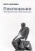 Поклонение. 59 странствий с Достоевским