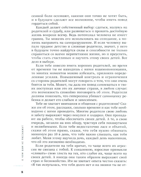 О чем вам не расскажут. Быть собой легко: книга для современной девушки