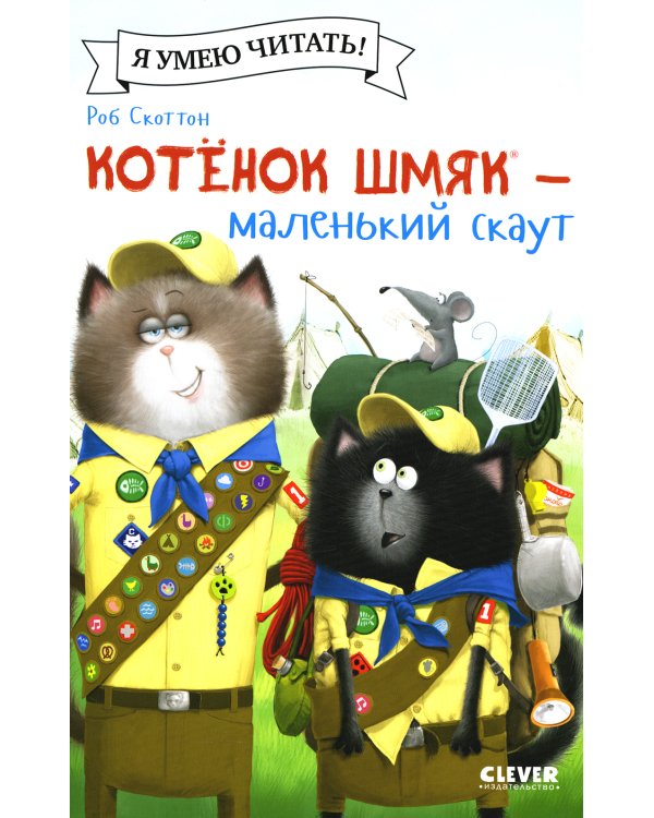 Котенок Шмяк - маленький скаут
