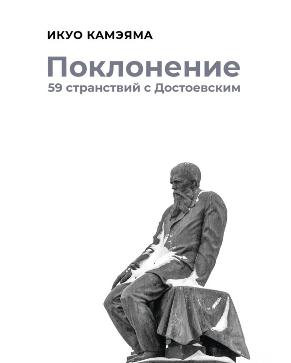 Поклонение. 59 странствий с Достоевским