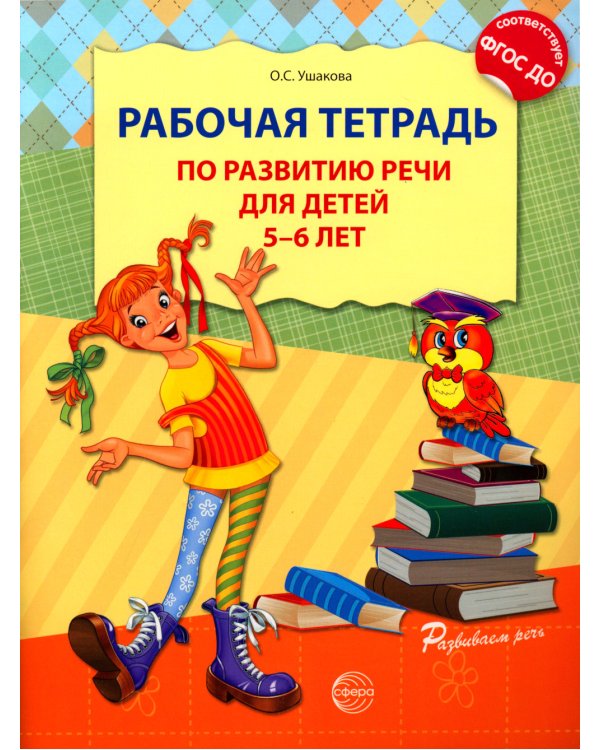Рабочая тетрадь по развитию речи для детей 5-6 лет