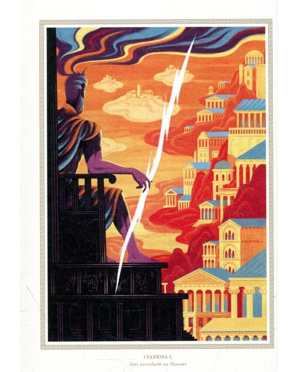 Мифология: Бессмертные истории о богах и героях