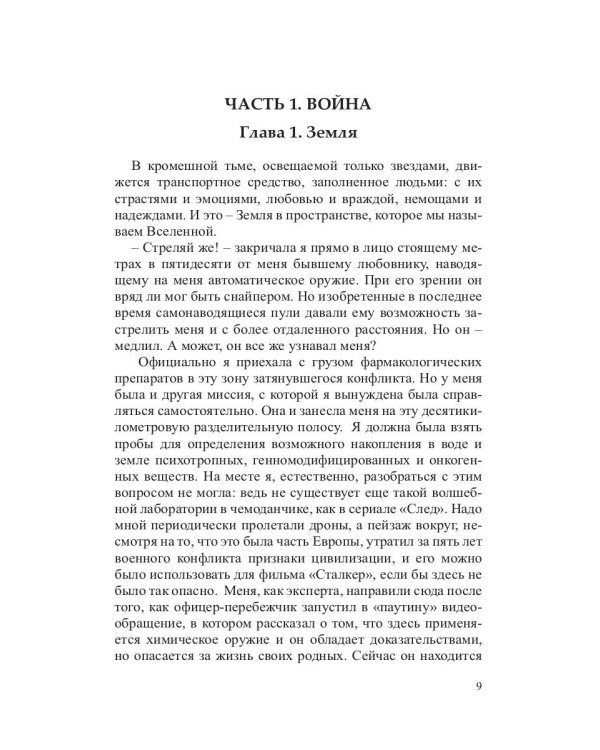 Панакея. Книга 3. Гея. Земля