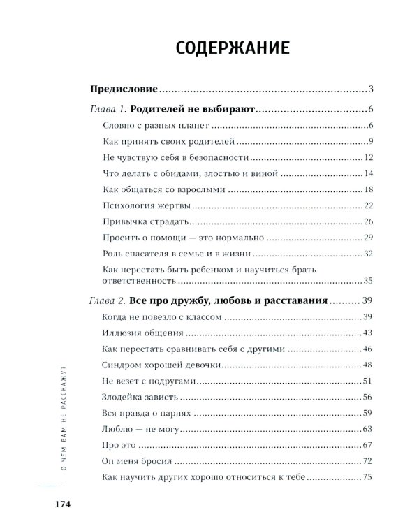 О чем вам не расскажут. Быть собой легко: книга для современной девушки