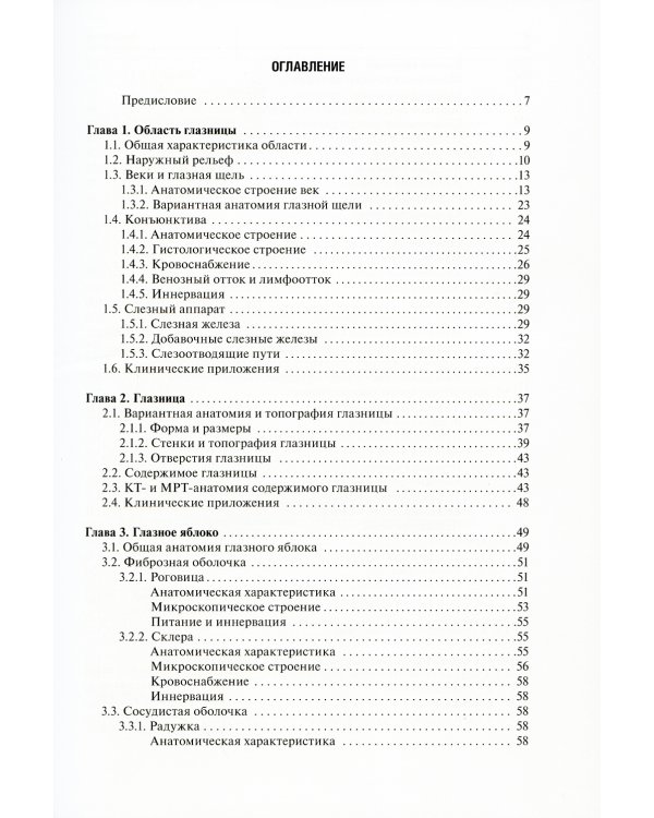 Функциональная и клиническая анатомия органа зрения: руководство для офтальмологов и офтальмохирургов. 2-е изд., перер