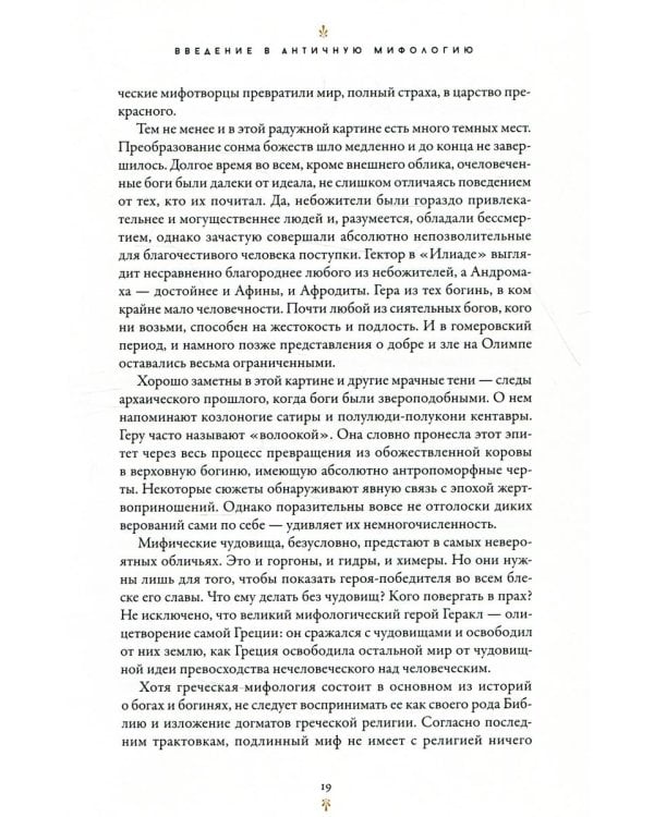 Мифология: Бессмертные истории о богах и героях