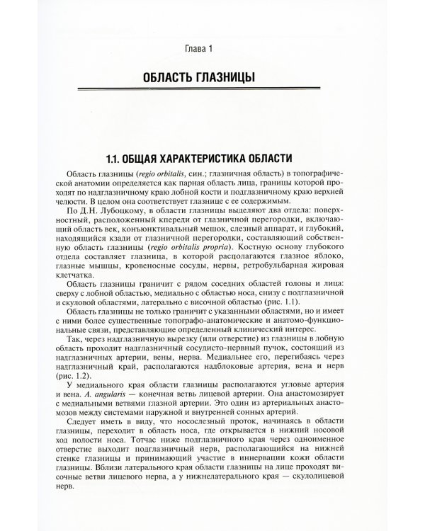 Функциональная и клиническая анатомия органа зрения: руководство для офтальмологов и офтальмохирургов. 2-е изд., перер