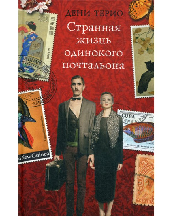 Странная жизнь одинокого почтальона