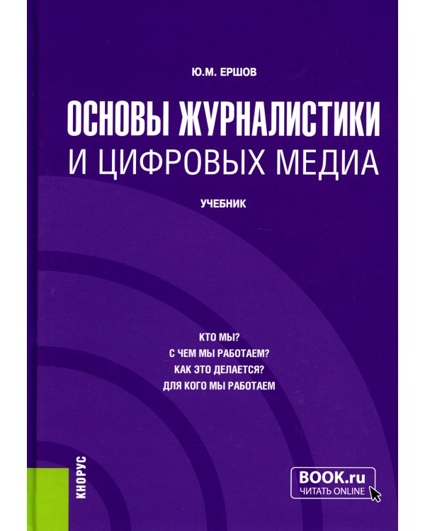 Основы журналистики и цифровых медиа. Учебник