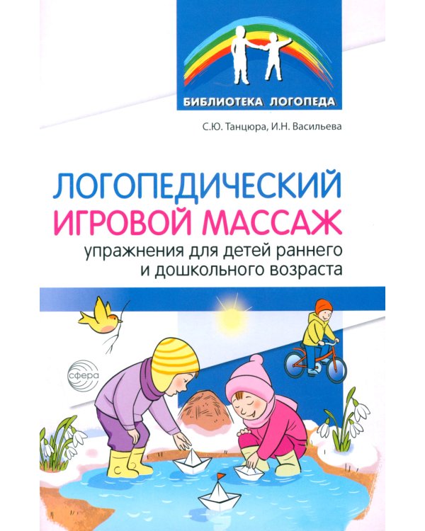 Логопедический игровой массаж: упражнения для детей раннего и дошкольного возраста