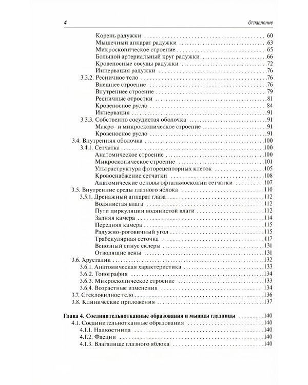 Функциональная и клиническая анатомия органа зрения: руководство для офтальмологов и офтальмохирургов. 2-е изд., перер