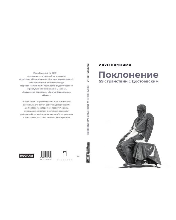 Поклонение. 59 странствий с Достоевским