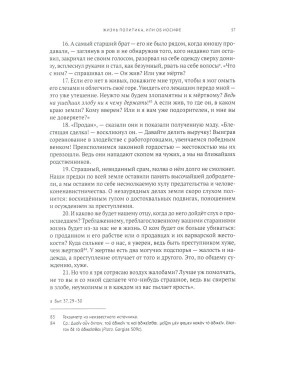 Жизнь политика, или об Иосифе. Подготовка древнегреческого текста, перевод, введение и примечания М.М. Сокольской