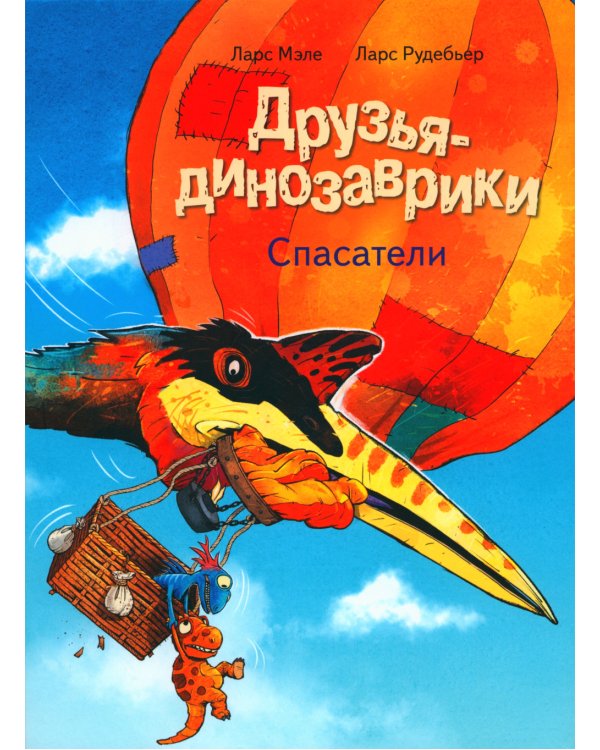 Друзья-динозаврики. Спасатели: книжка-картинка