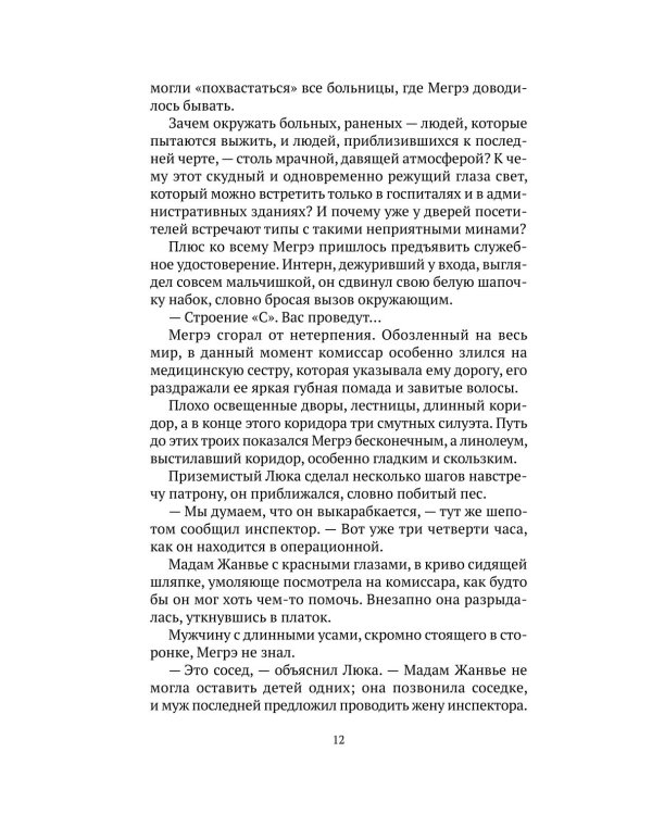 Тайны Мегрэ: романы