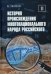 История происхождения многонационального народа российского: В 4 т. Т. 2