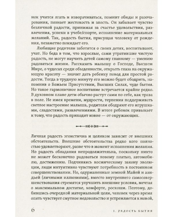 Радость есть особая мудрость. Не сотвори себе печали