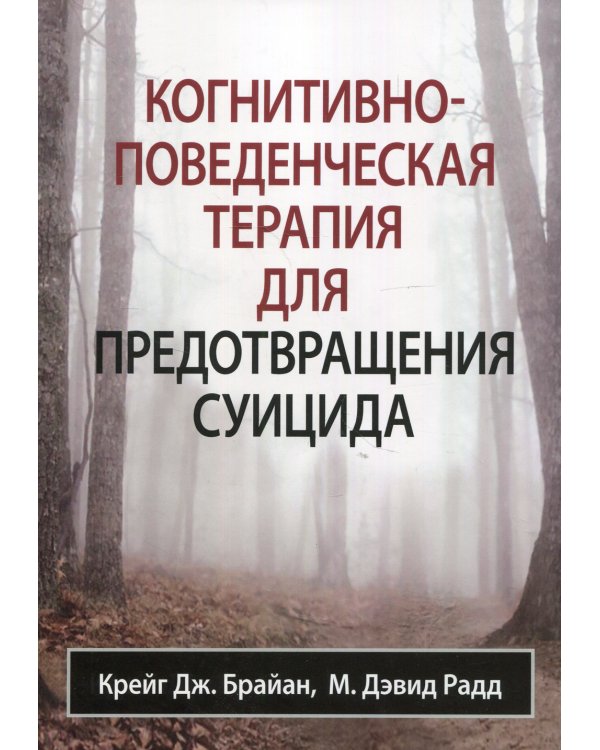 Когнитивно-поведенческая терапия для предотвращения суицида