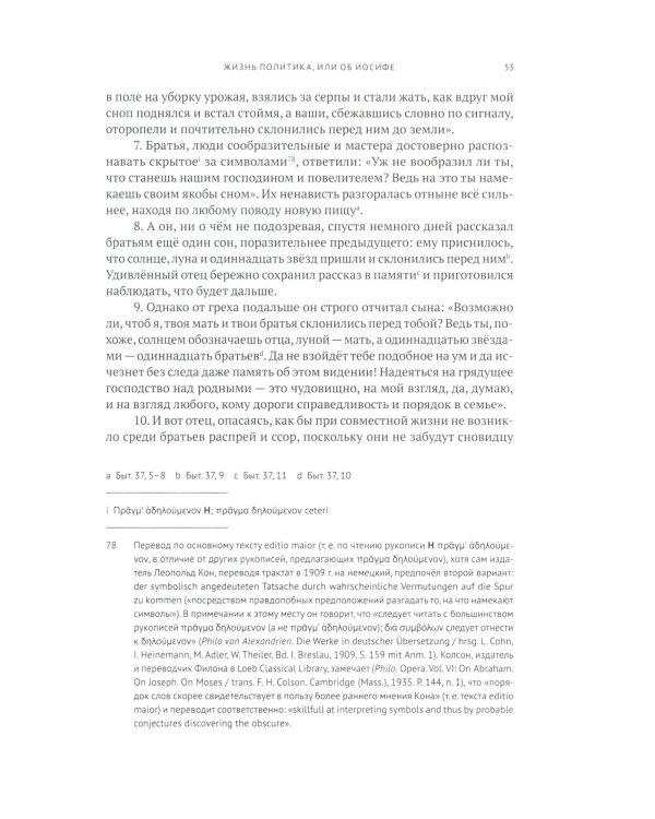 Жизнь политика, или об Иосифе. Подготовка древнегреческого текста, перевод, введение и примечания М.М. Сокольской