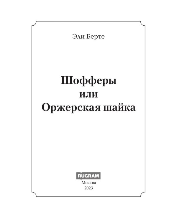 Шофферы или Оржерская шайка