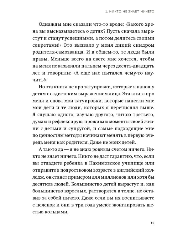 45 татуировок родителя. Мои правила воспитания