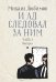 И ад следовал за ним. Ч. 2. Выстрел