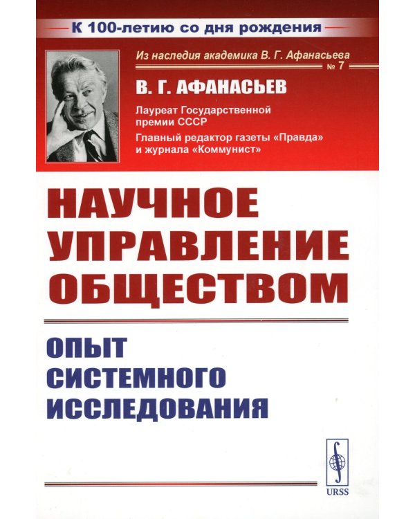 Научное управление обществом: Опыт системного исследования (пер.). 3-е изд., стер