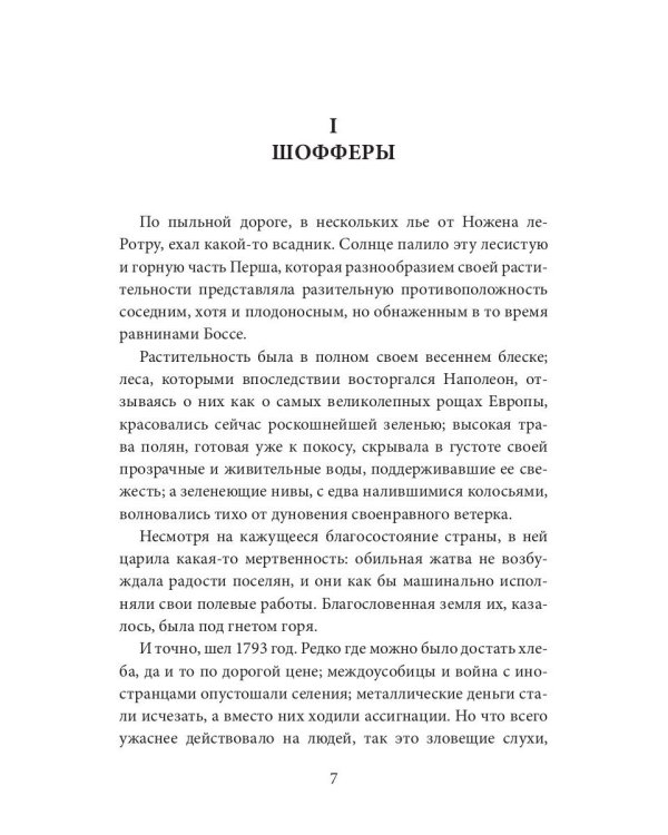 Шофферы или Оржерская шайка