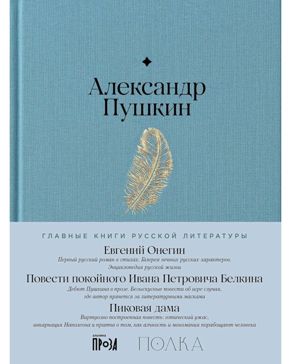 Евгений Онегин. Повести покойного Ивана Петровича Белкина. Пиковая дама