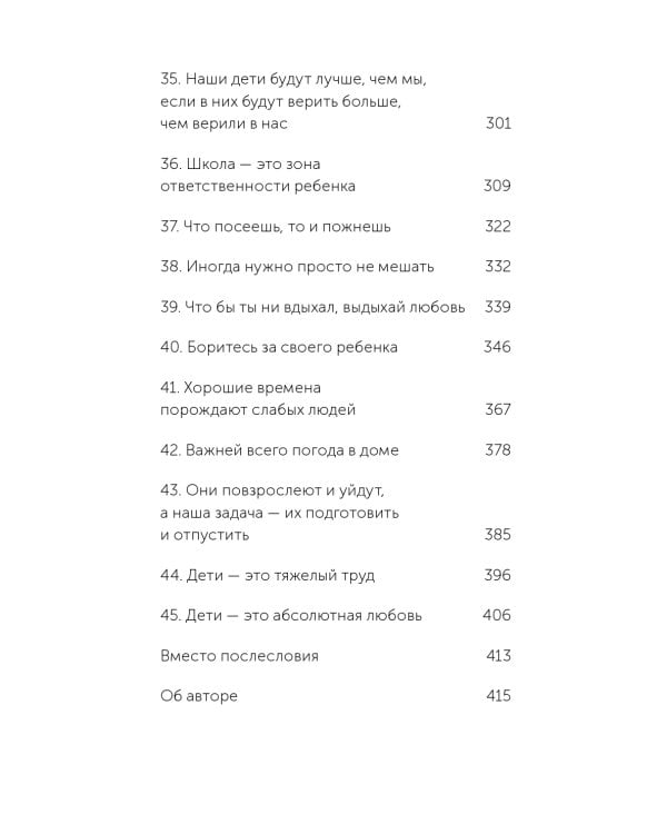 45 татуировок родителя. Мои правила воспитания