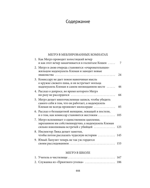 Тайны Мегрэ: романы