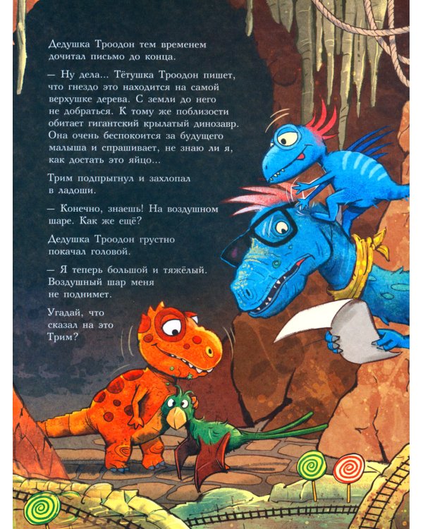 Друзья-динозаврики. Спасатели: книжка-картинка