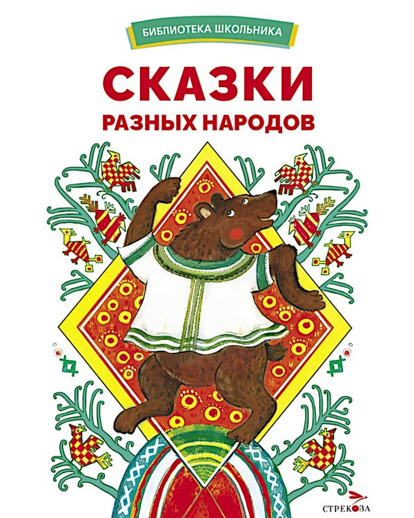 Сказки разных народов
